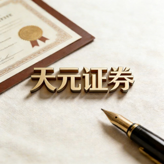 天元证券官网 - 线上炒股杠杆注册 - 散户股票如何配资开户